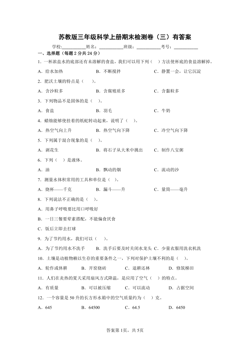 苏教版（2017秋）三年级科学上册期末检测卷（三）有答案