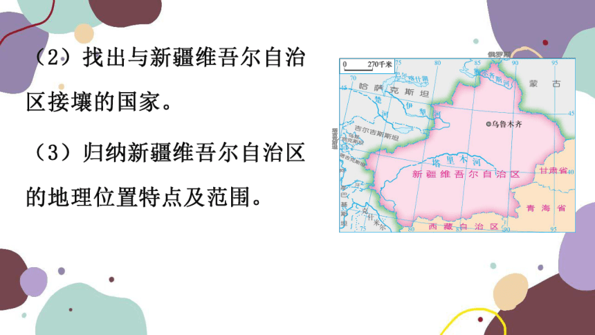 湘教版地理八年级下册 第8章 第3节  新疆维吾尔自治区的地理概况与区域开发 课件(共62张PPT)