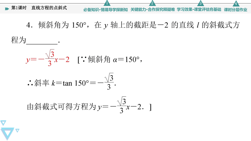 第1章 §1 1.3 第1课时　直线方程的点斜式(共43张PPT)