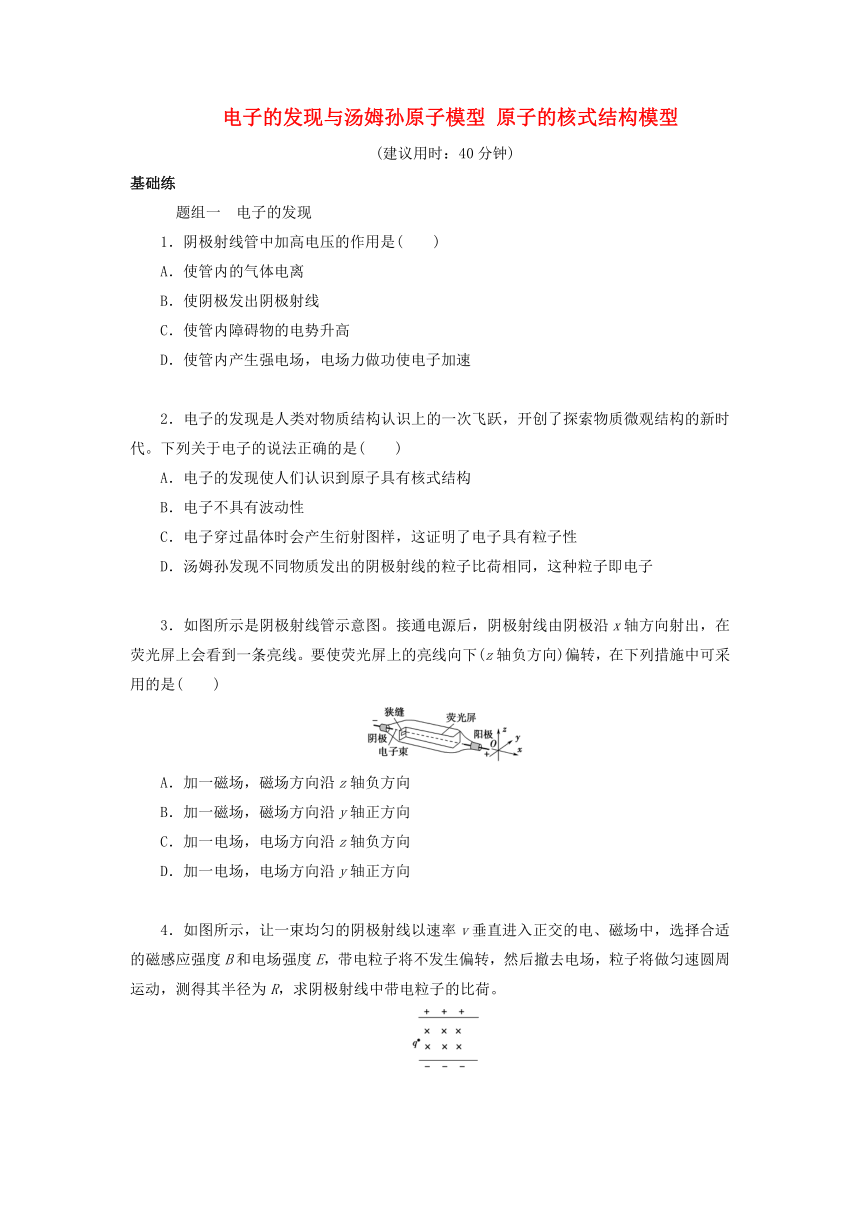 4.1 电子的发现与汤姆孙原子模型 原子的核式结构模型 课后限时训练（含答案）