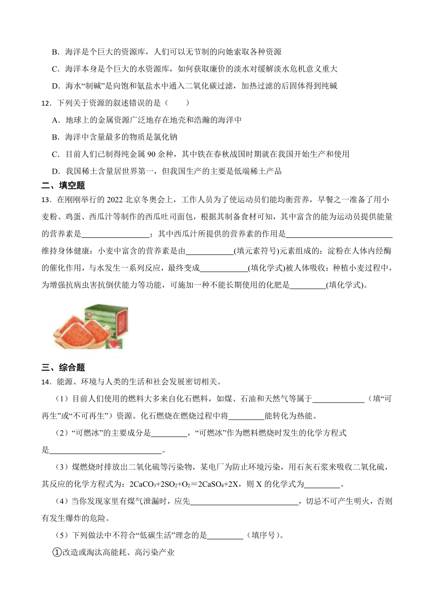 3.1 海洋化学资源 同步练习(含答案)  2022-2023学年鲁教版（五四制）九年级全册化学