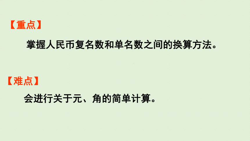 人教版一年级数学下册 5认识人民币 第3课时  简单的计算 课件(共19张PPT)