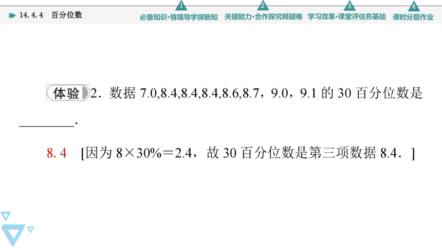 第14章 14.4 14.4.4　百分位数(共80张PPT)