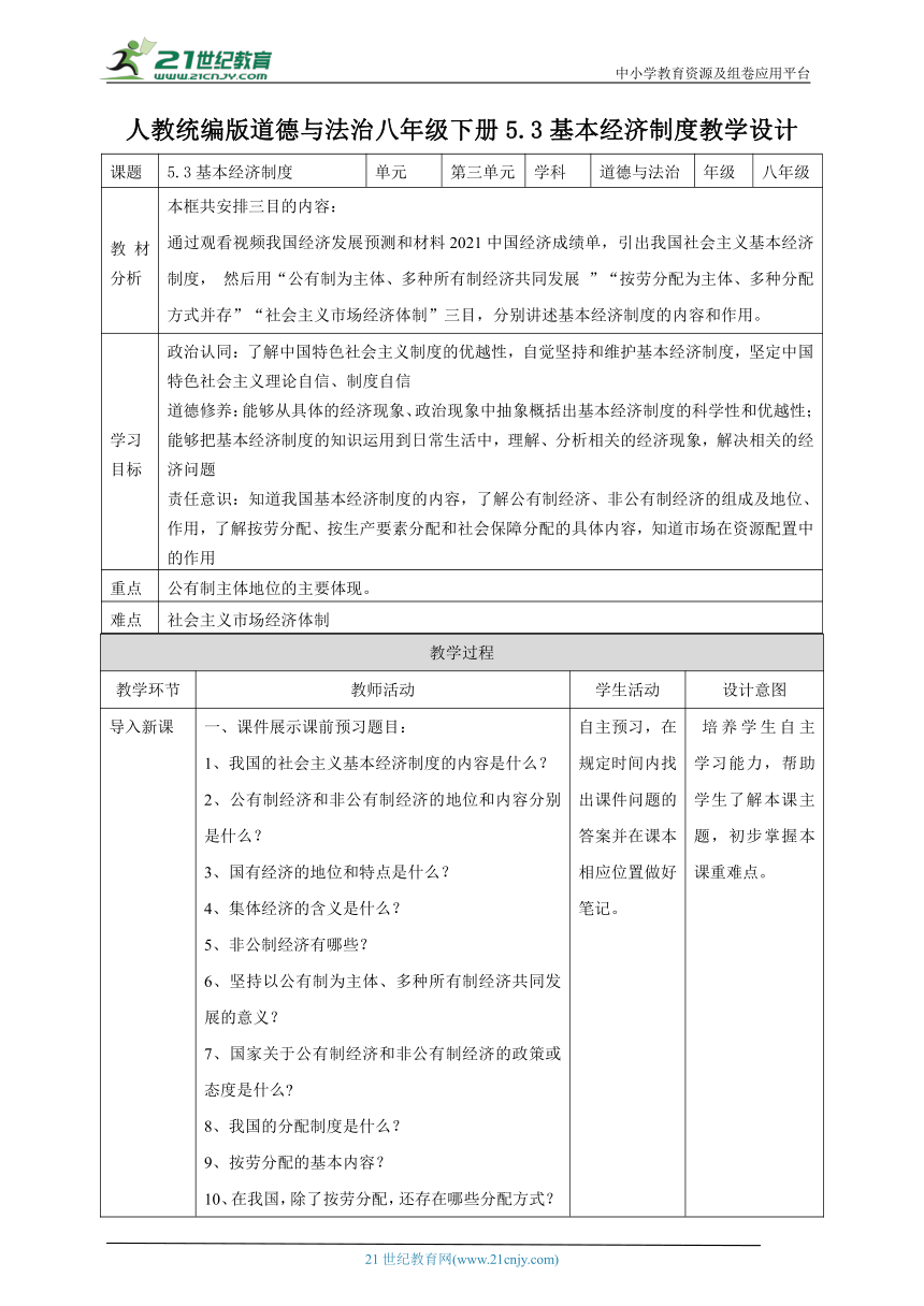 （核心素养目标）5.3基本经济制度 教学设计（表格式）