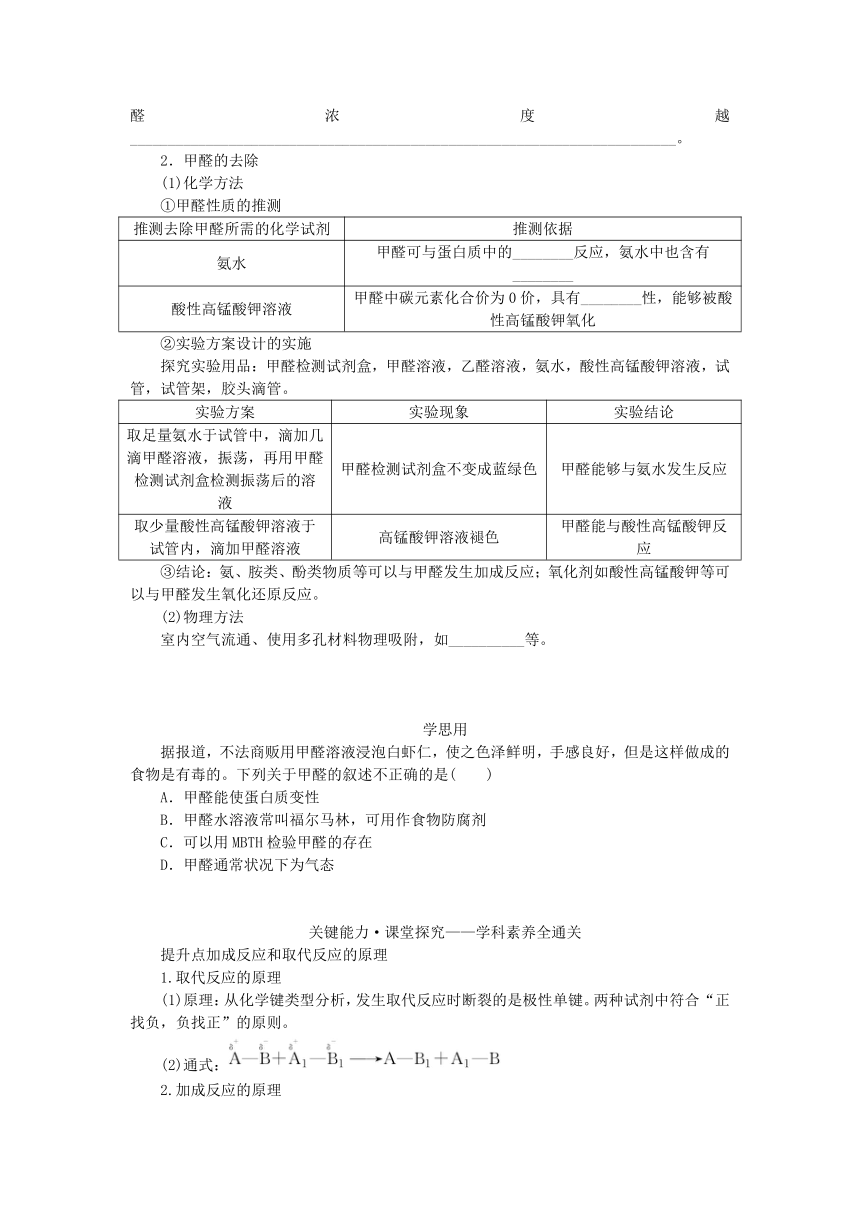 新教材2023版高中化学微项目1甲醛的危害与去除__利用电负性分析与预测物质性质学案(含答案)鲁科版选择性必修2