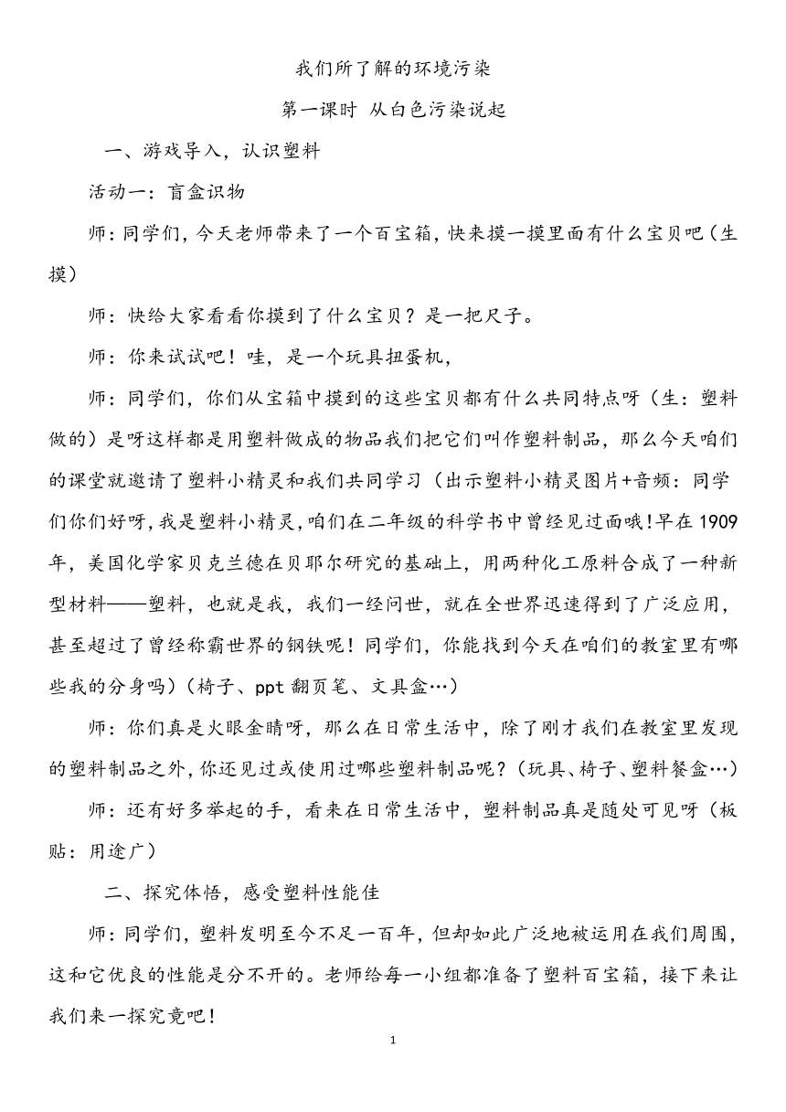 四年级上册4.10《我们所了解的环境污染》 第一课时  教案