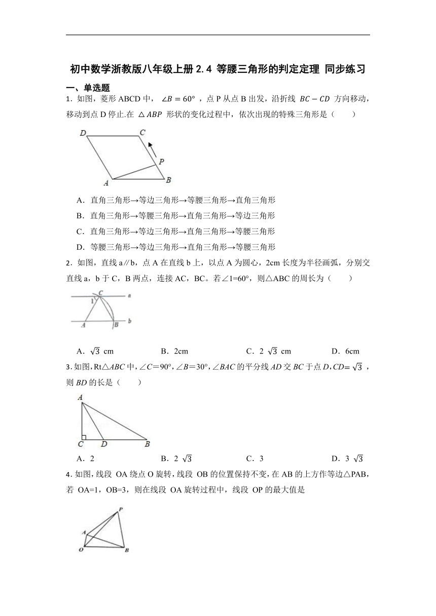 2022-2023学年浙教版八年级数学上册2.4 等腰三角形的判定定理 同步练习（含答案）