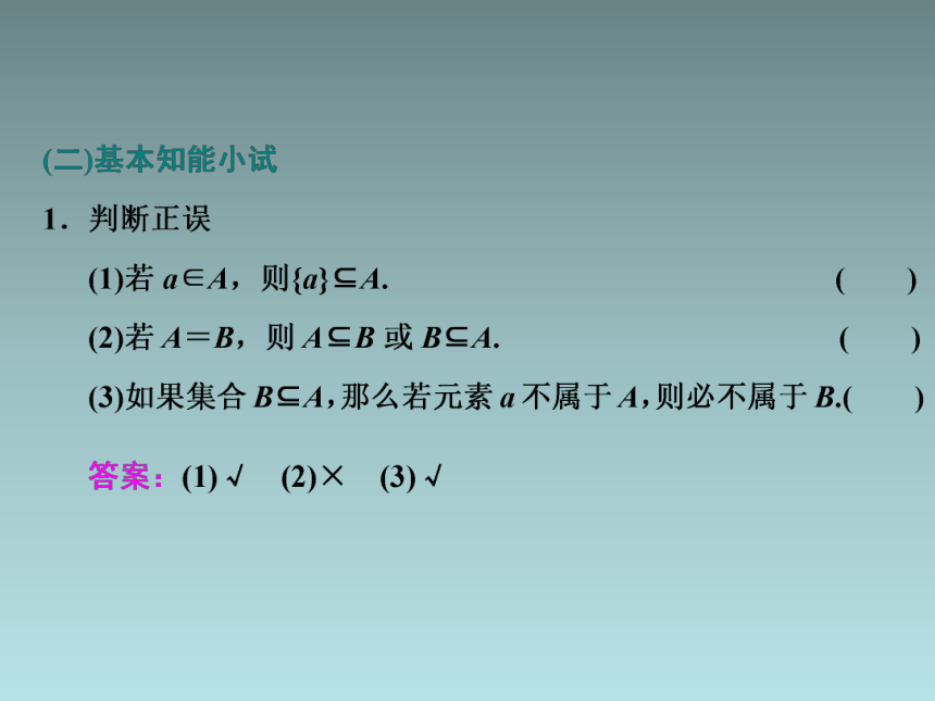 高中数学人教A版（2019）必修 第一册第一章 集合与常用逻辑用语1．1.2   集合的基本关系课件(共28张PPT)