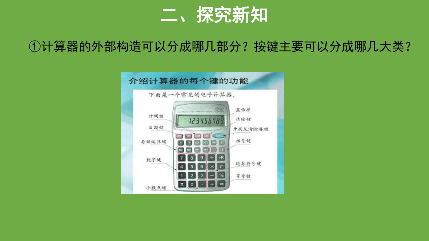 神奇的计算工具  教学课件 数学北师大版 四年级上册(共17张PPT)