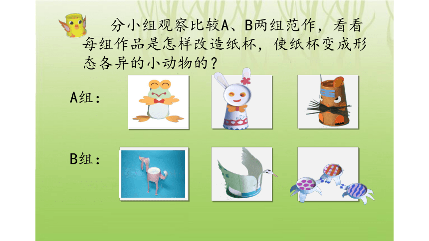 辽海版 一年级下册美术课件-第17课 百变的纸杯（22张PPT）