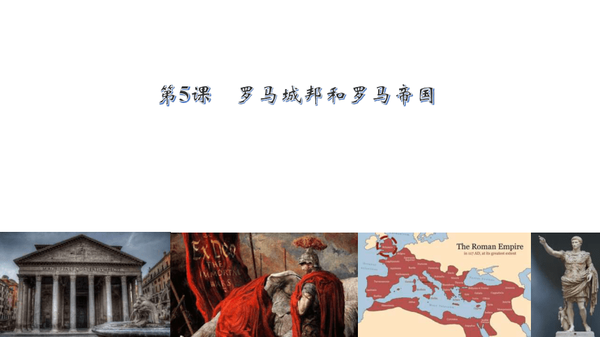 第5课 罗马城邦和罗马帝国课件 （22ppt+视频）