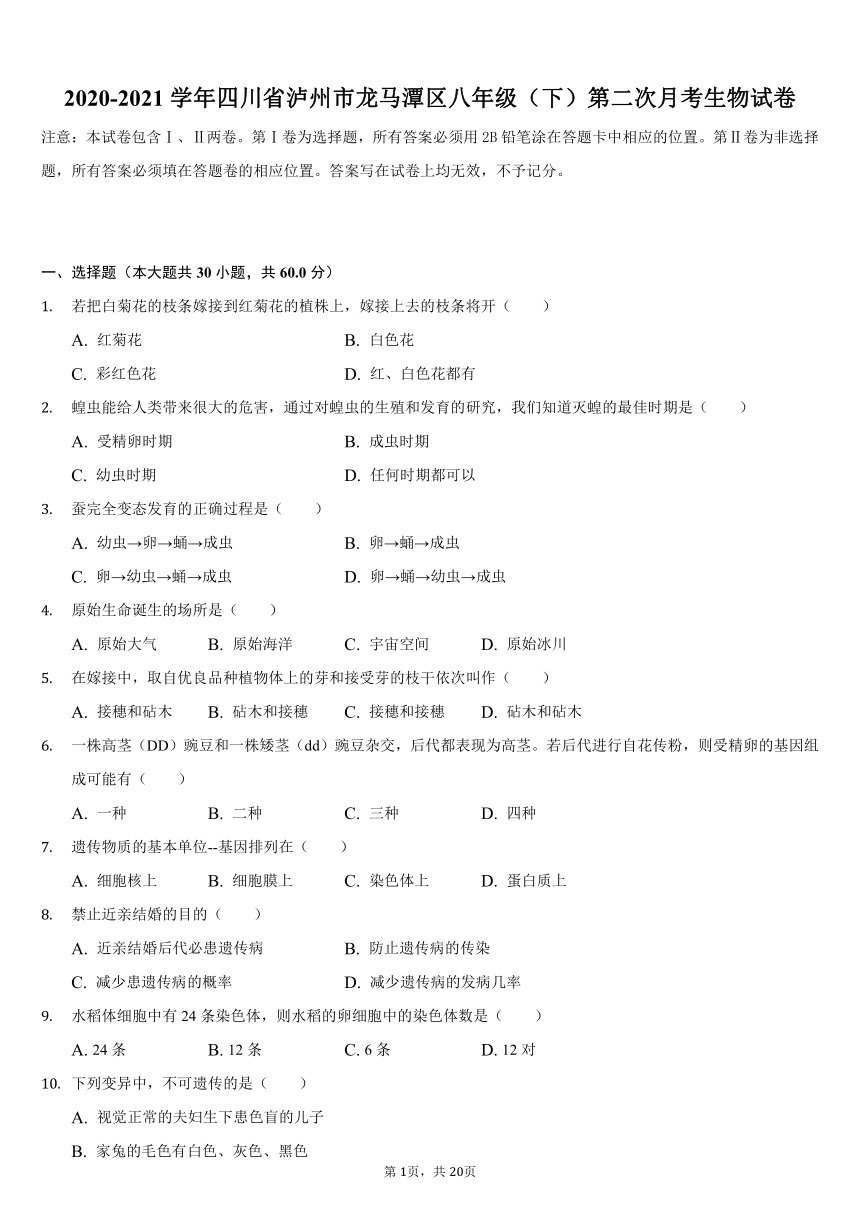 2020-2021学年四川省泸州市龙马潭区八年级（下）第二次月考生物试卷（word版，含解析）