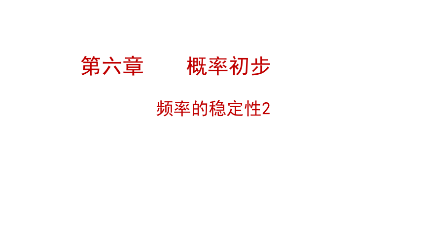 北师大版数学七下6.2 频率的稳定性课件(共29张PPT)