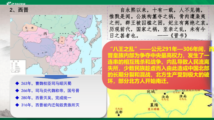 第5课 三国两晋南北朝的政权更迭与民族交融 课件（共25张PPT）