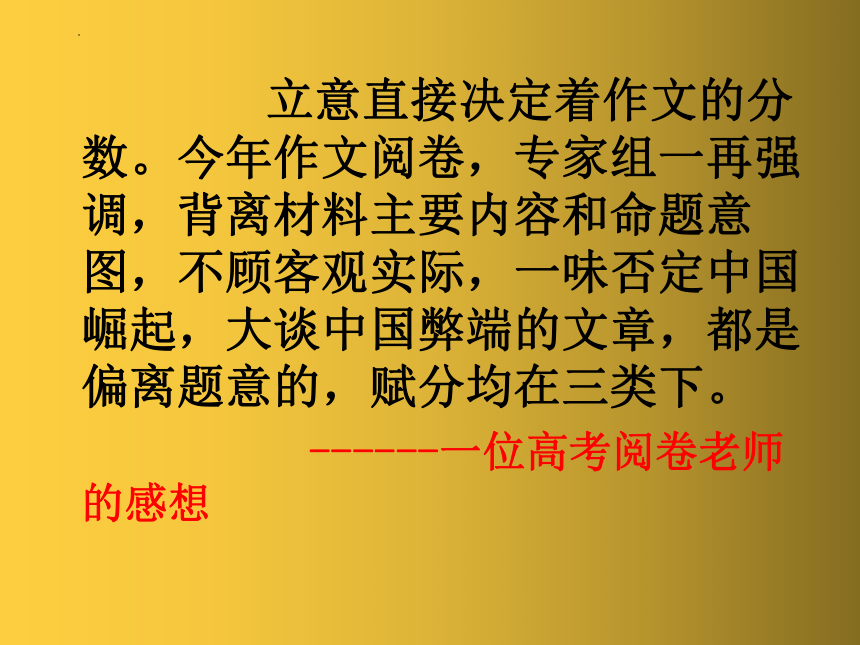 2023届高考专题复习：高考新材料作文审题立意指导课件(共24张PPT)