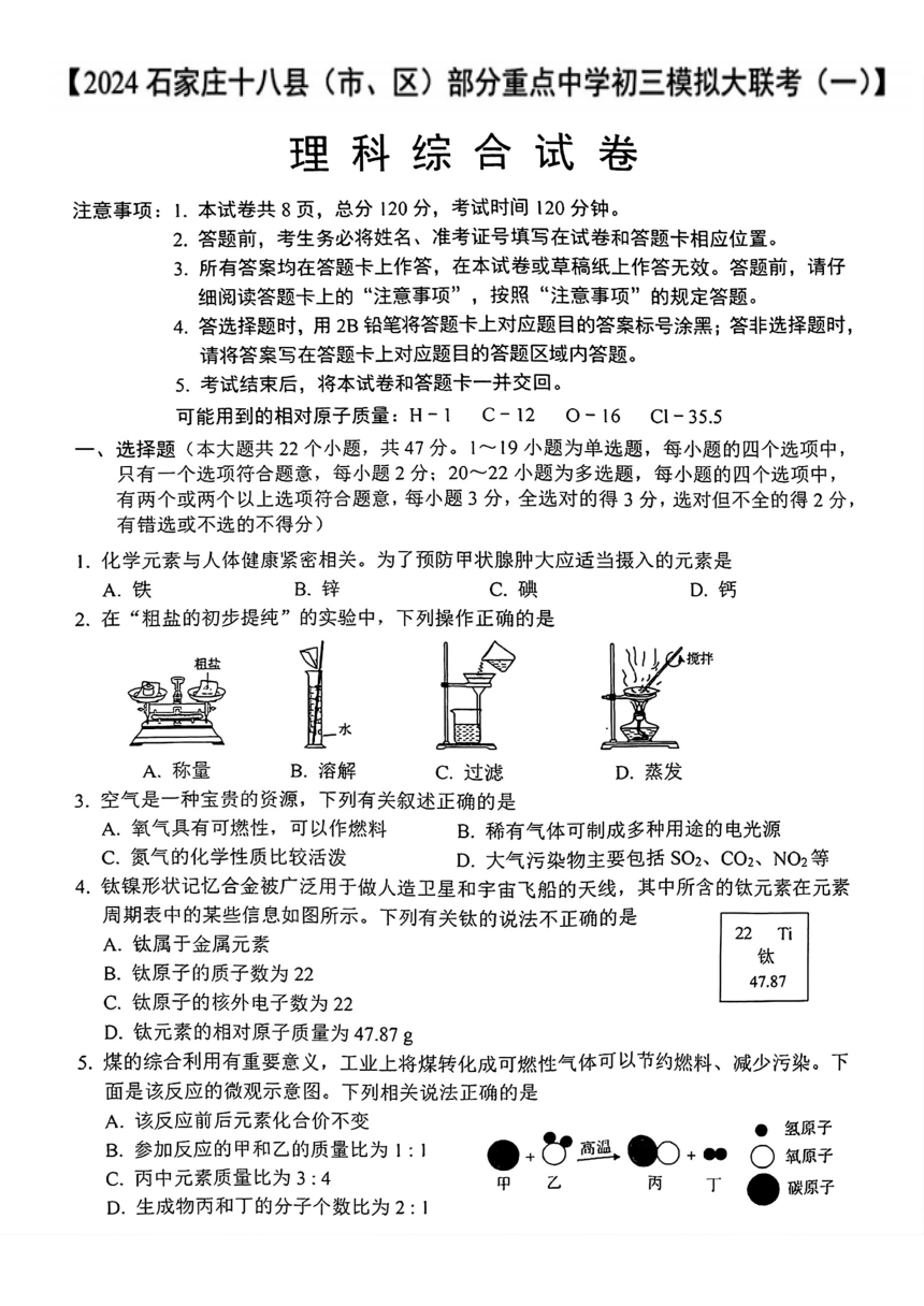 2024年河北省石家庄十八县（市、区）部分重点中学九年级中考模拟大联考一理科综合试题（扫描版含答案）