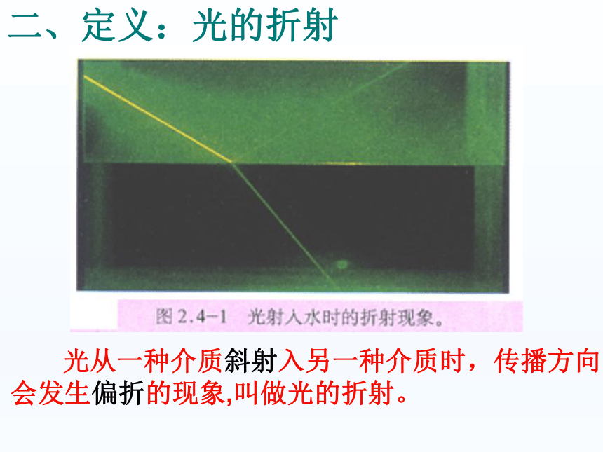 4.4光的折射课件2021－2022学年人教版物理八年级上册(共28张PPT)