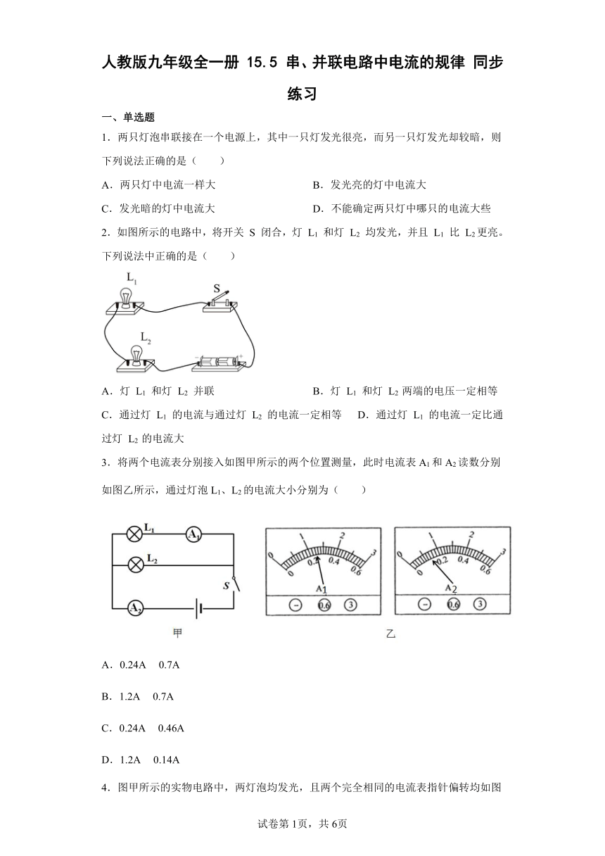 人教版九年级全一册15.5串、并联电路中电流的规律同步练习（有解析）