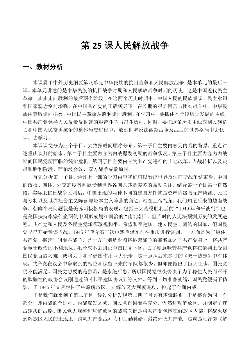 第25课 人民解放战争 教学设计--2022-2023学年高中历史统编版（2019）必修中外历史纲要上册