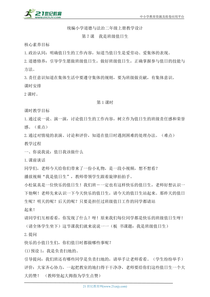 统编小学道德与法治二年级上册教学设计 第7课 我是班级值日生（2课时）