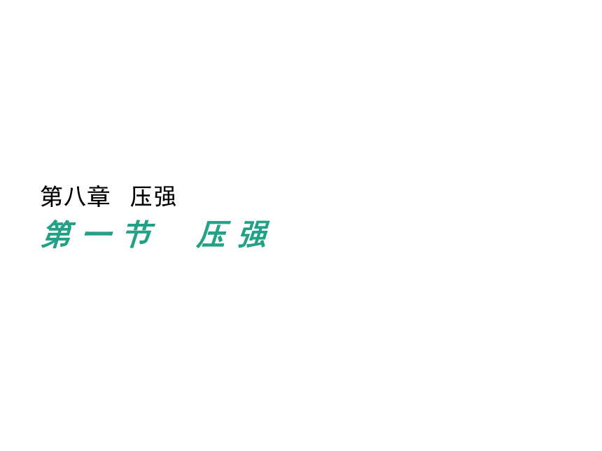 8.1 压强 —2020-2021学年北师大版八年级物理下册课件（37张PPT）