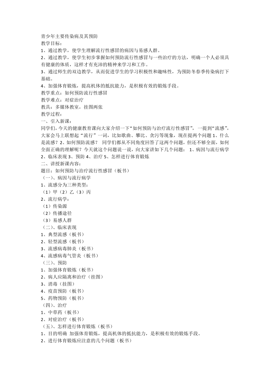 通用版 六年级下册 体育与健康 青少年主要传染病及其预防 教案