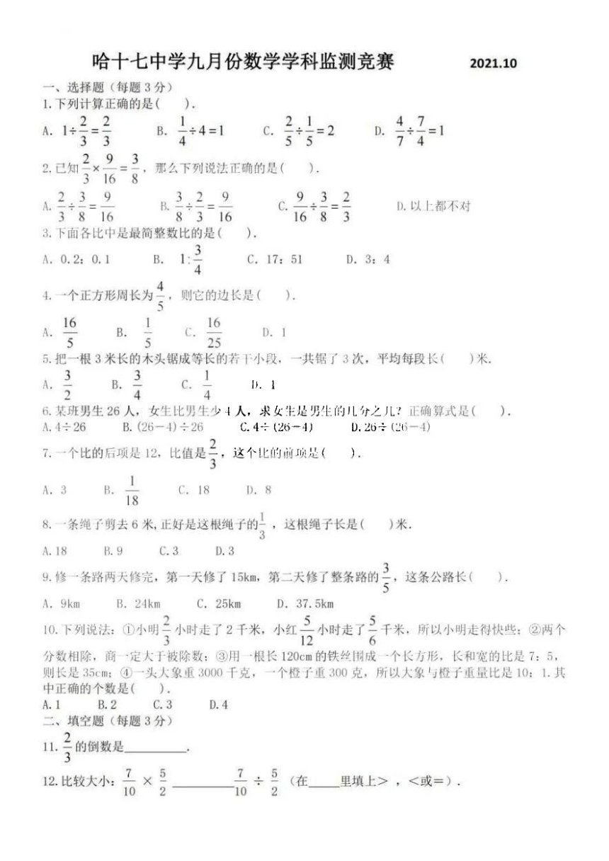黑龙江省哈尔滨市17中学2021-2022学年度上学期六年级月考数学试卷(图片版无答案)