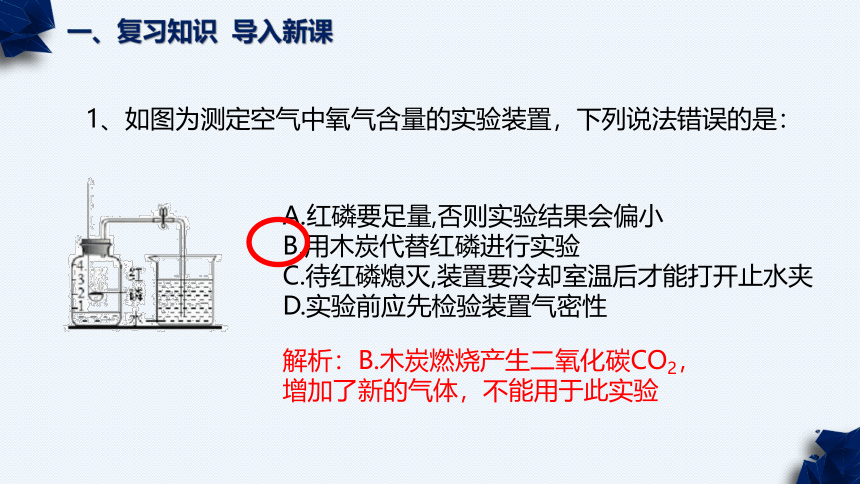 鲁教版（五四制）八年级化学 4.1.2空气的成分(共26张PPT)