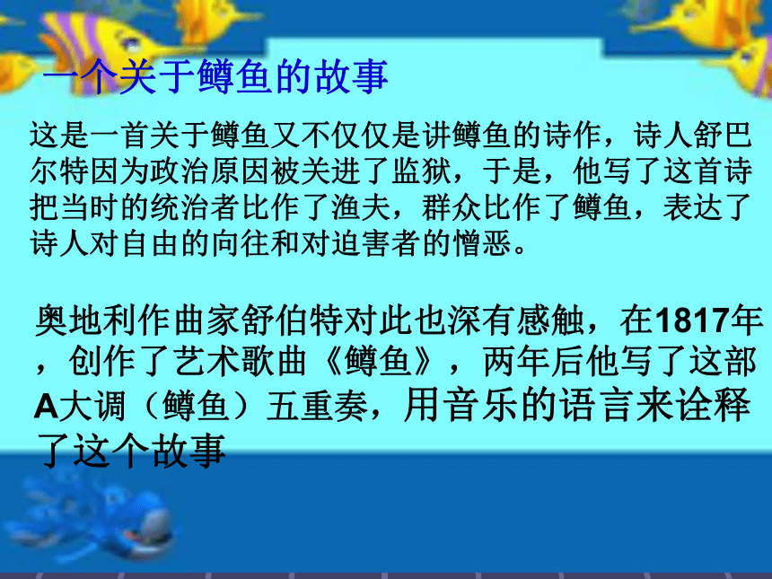 第二单元 欣赏 鳟鱼 课件（20ppt）