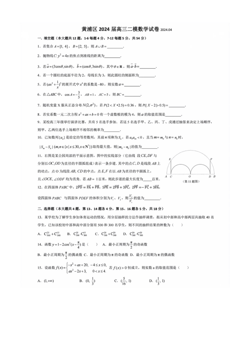上海黄浦区2024届高三二模数学试卷   高中数学（PDF版含答案）