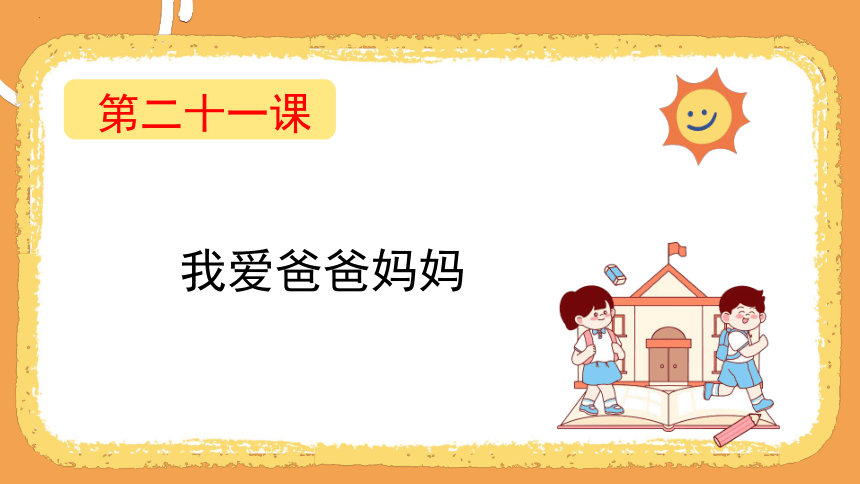 四年级下册小学心理健康 第二十一课 我爱爸爸妈妈  课件 (共20张PPT)