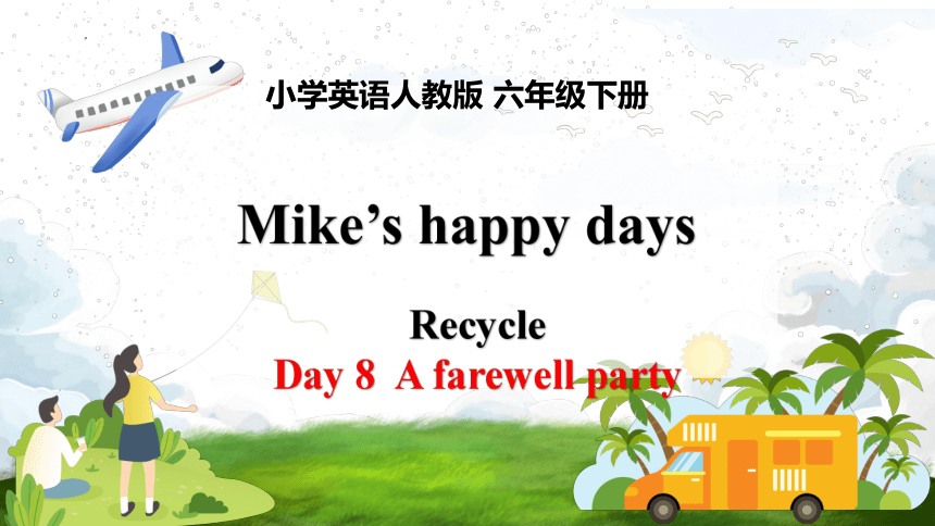 人教PEP版英语六年级下册Recycle Mike's happy days Day 8  A farewell party 课件(共21张PPT)