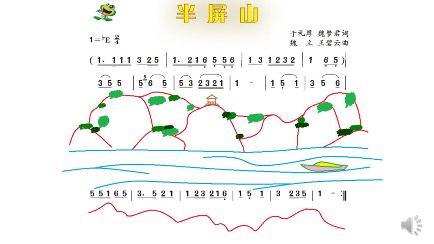 人音版六年级上 6演唱 半屏山 课件（9张，内嵌视频）