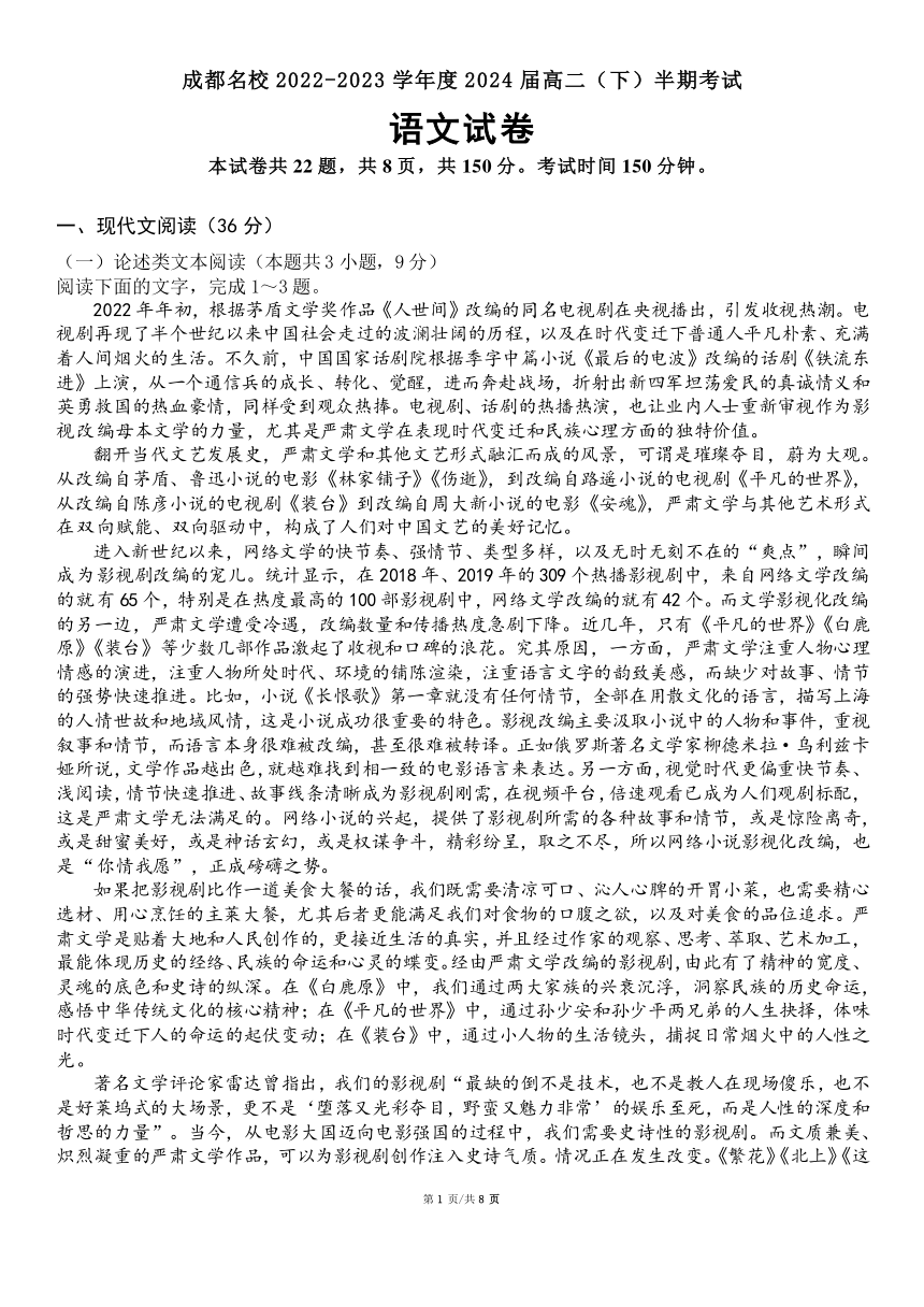 四川省成都市名校2022-2023学年高二下学期期中考试语文试题（PDF版含答案）