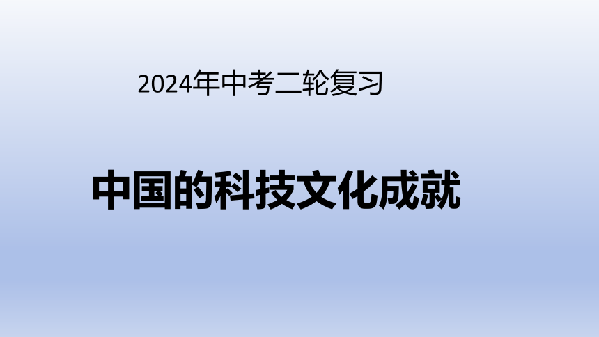 2024年中考历史科二轮专题复习：中国的科技文化成就  课件