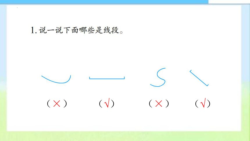 苏教版数学二年级上册认识线段（课件）(共31张PPT)