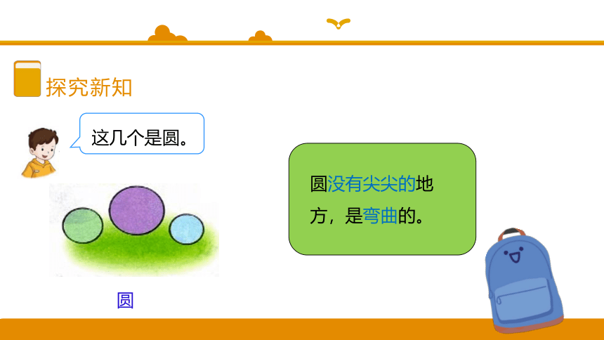 冀教版数学一年级下册6.2三角形、圆的认识 课件（24张ppt）