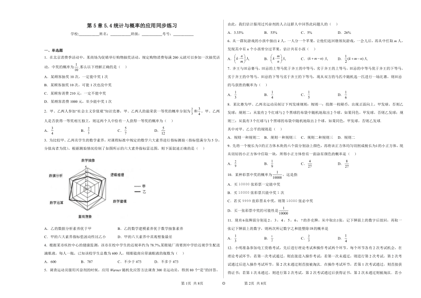 第5章5.4统计与概率的应用 同步练习（含解析）