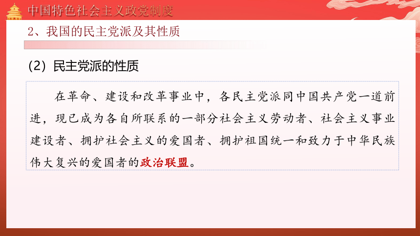 高中政治统编版必修三6.1中国共产党领导的多党合作和政治协商制度 课件 （共26张ppt）