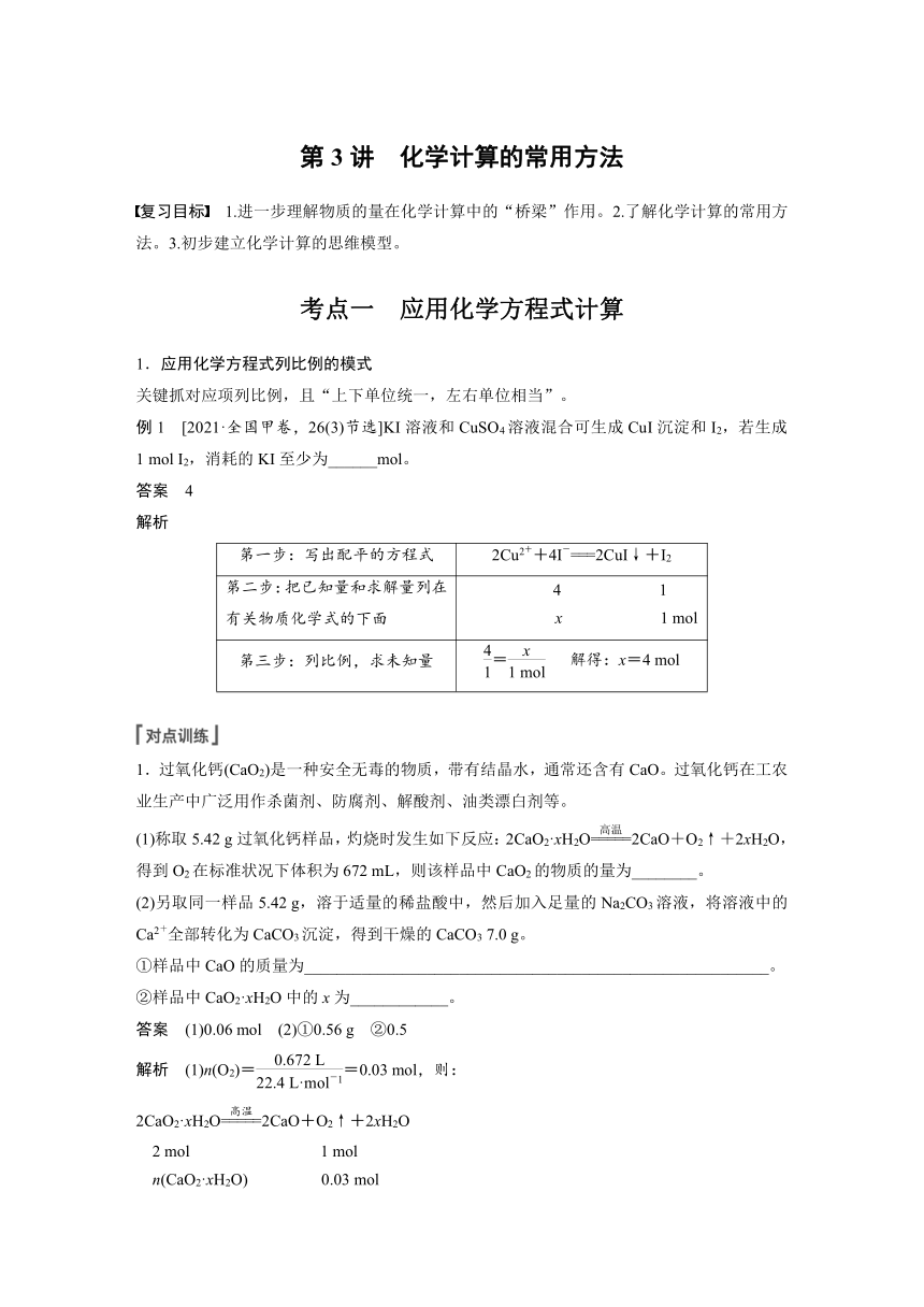 2023年江苏高考 化学大一轮复习 专题1 第二单元 第3讲　化学计算的常用方法（学案+课时精练 word版含解析）