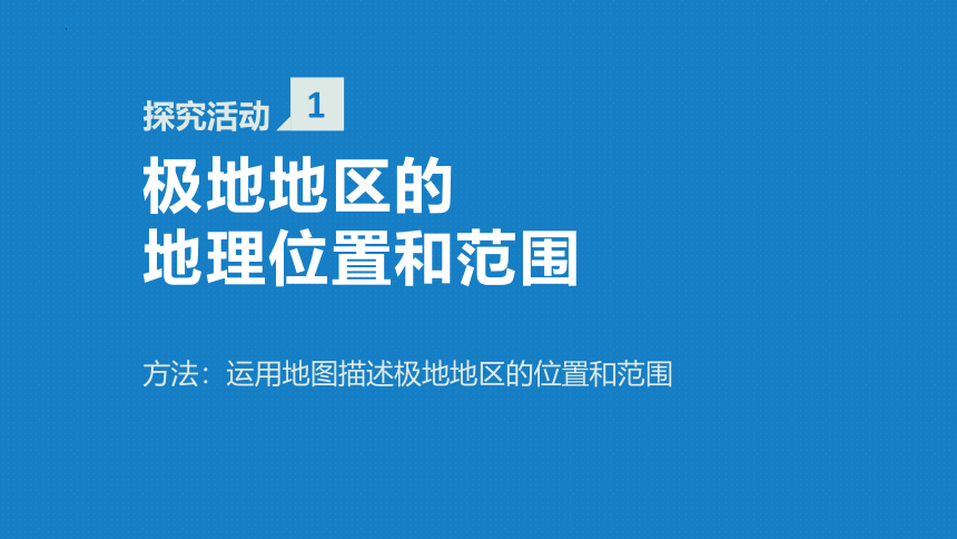 第十章极地地区课件2022-2023学年人教版地理七年级下册（共57张PPT）