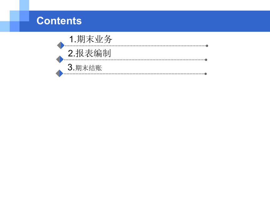 CH10期末业务与报表编制 课件(共57张PPT)- 《会计信息系统原理与应用——基于用友U8 V15.0（第2版》同步教学（人民大学版）