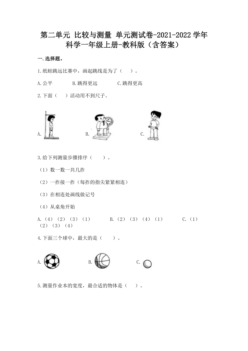 教科版（2017秋）一年级上册第二单元 比较与测量 单元测试卷（含答案）