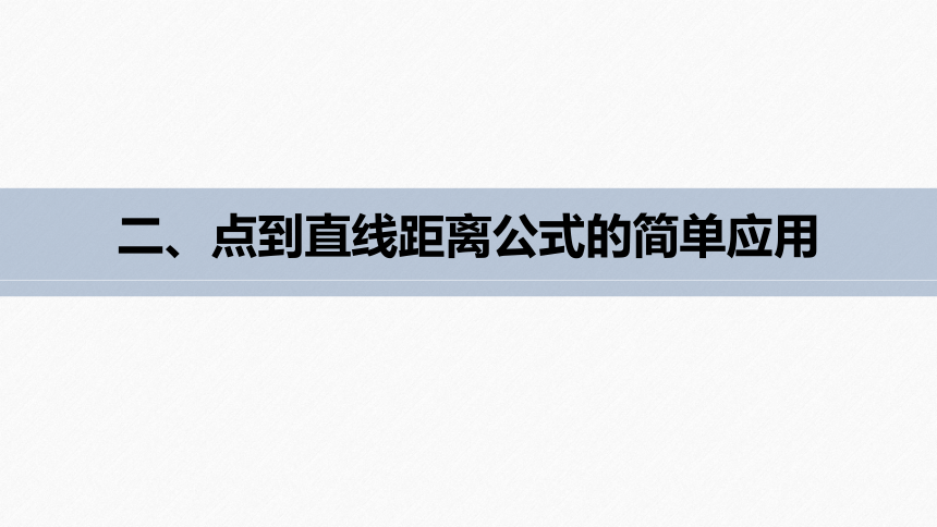 第二章 §2.3 2.3.3点到直线的距离公式 课件（共50张PPT）