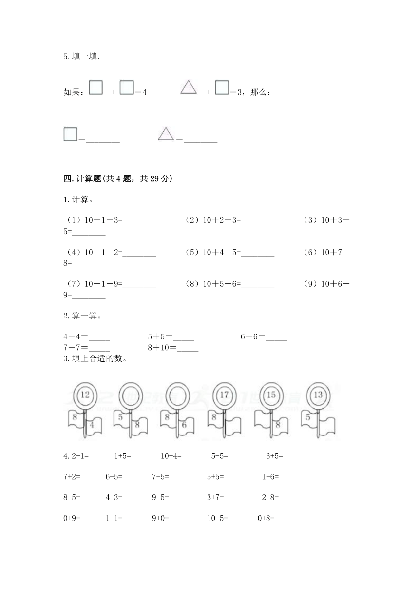 一年级上册数学试题-2020秋期末达标卷三-浙教版（含答案）