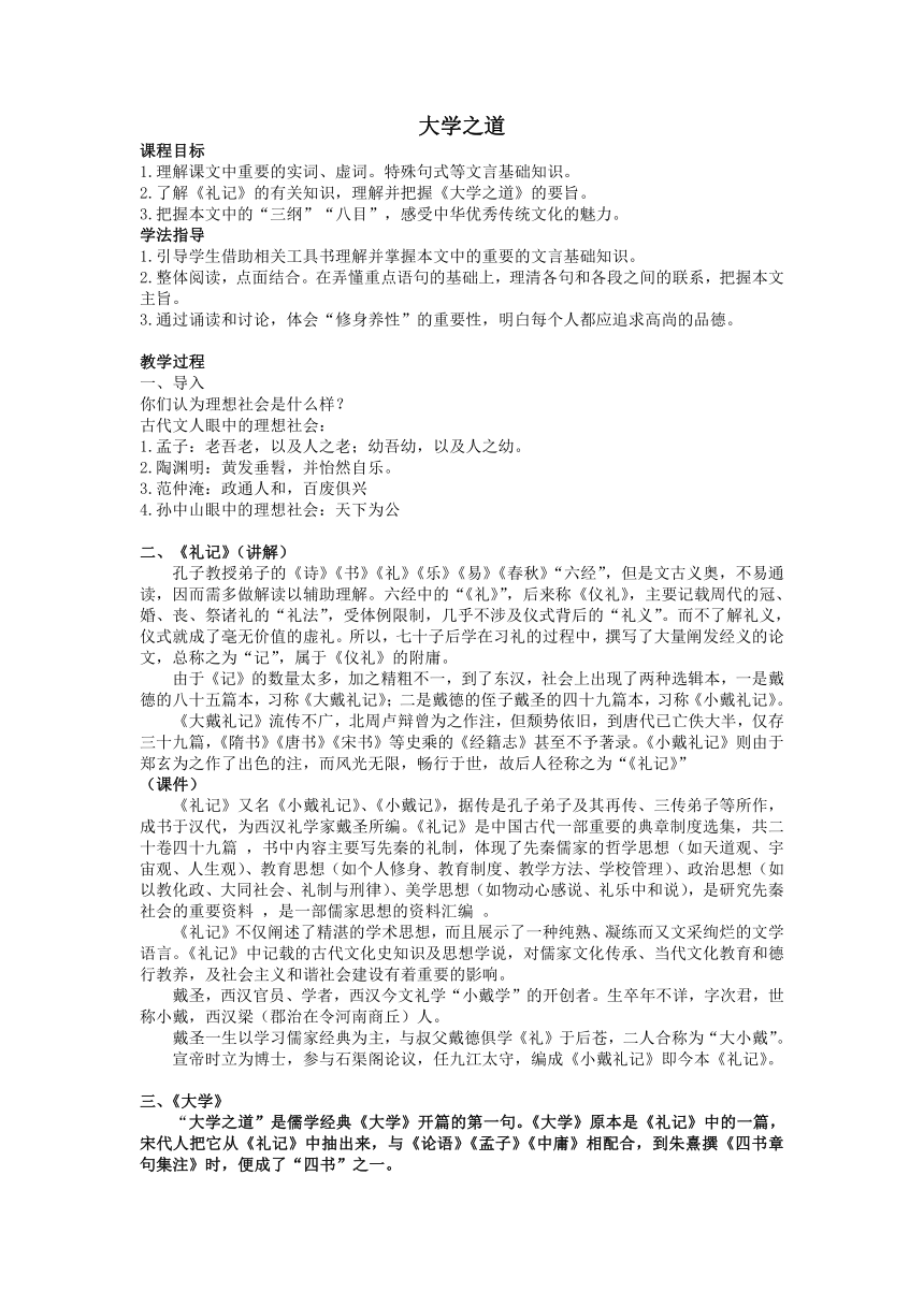 2021-2022学年部编版高中语文选择性必修上册第二单元5.2《大学之道》教学设计