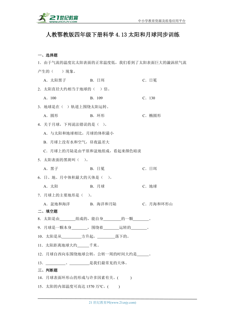 人教鄂教版四年级下册科学4.13太阳和月球 同步训练（含答案）