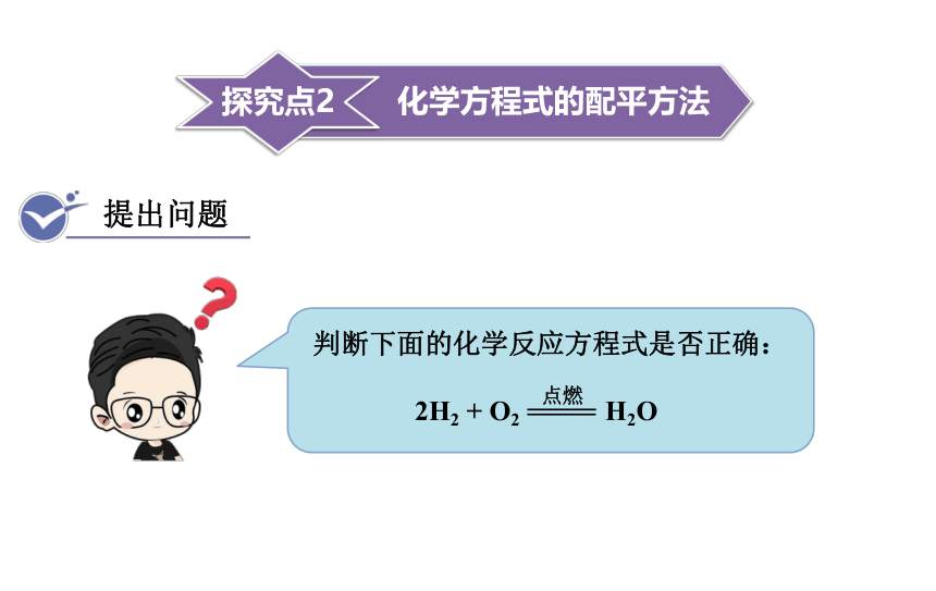 人教版九年级化学上册课件 5.2 如何正确书写化学方程式(课件17页)