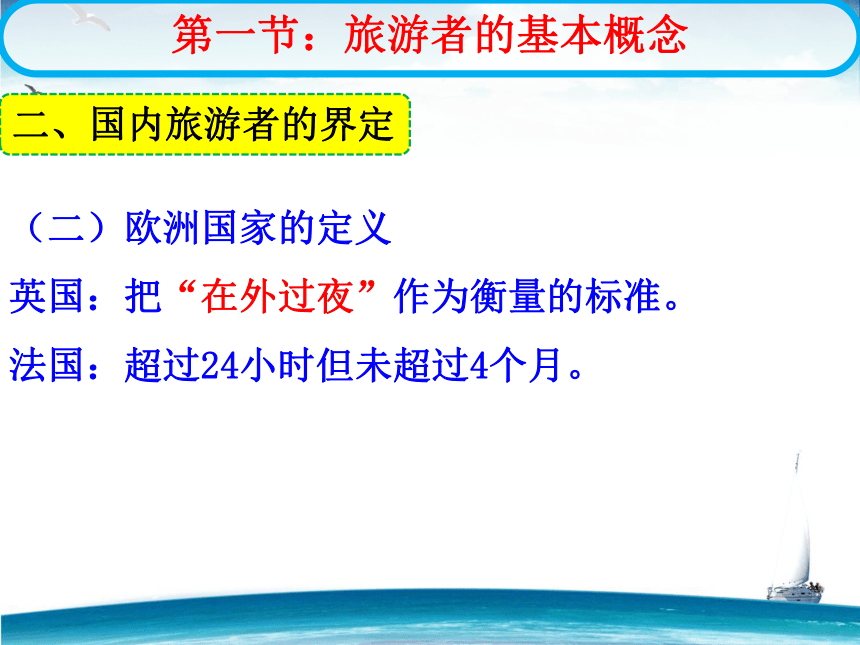 第三章 旅游者 课件(共78张PPT)- 《旅游学概论》同步教学（华师大版）