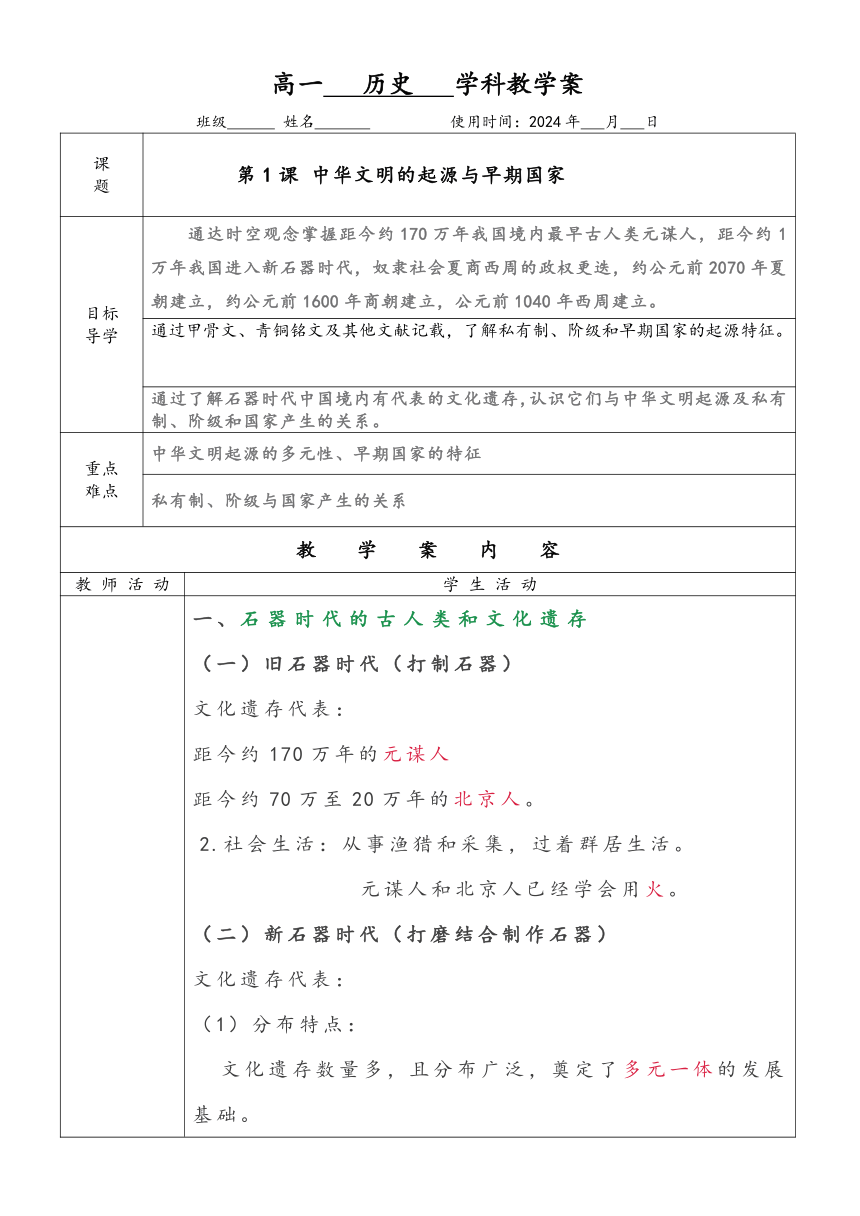 第1课 中华文明的起源与早期国家导学案（无答案）--2023-2024学年高一上学期统编版（2019）必修中外历史纲要上册